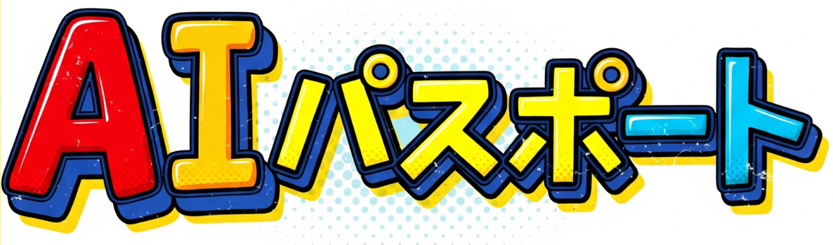 AIパスポート